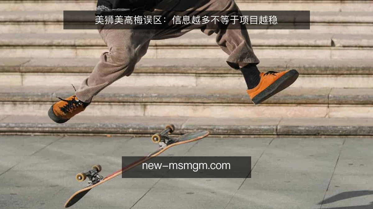 美狮美高梅误区：信息越多不等于项目越稳