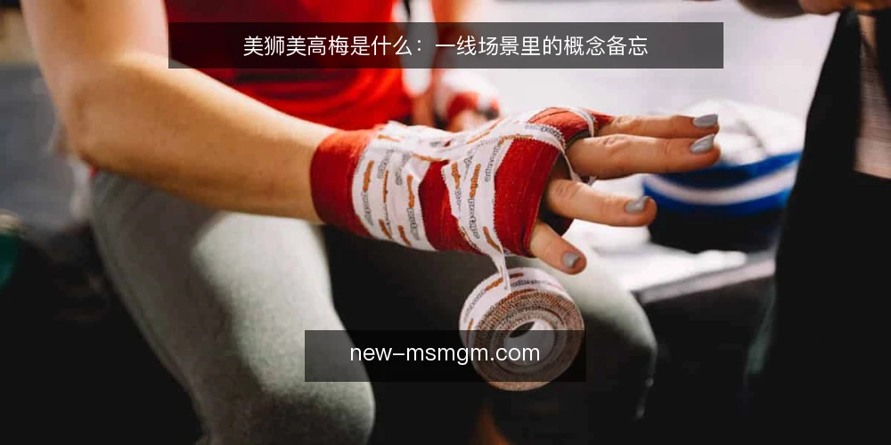 美狮美高梅是什么:一线场景里的概念备忘 — 现场该盯哪些信号 配图