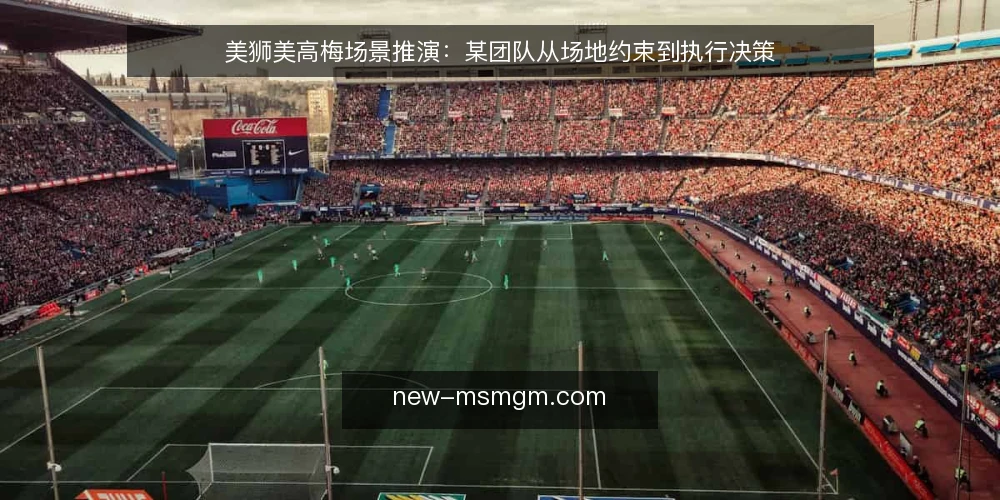 美狮美高梅场景推演：某团队从场地约束到执行决策 — 场景设定与初始约束 配图