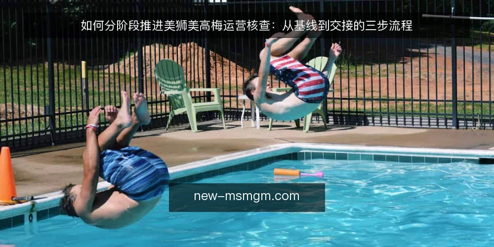 如何分阶段推进美狮美高梅运营核查：从基线到交接的三步流程 — 建立核查基线：界定范围与准备材料 配图