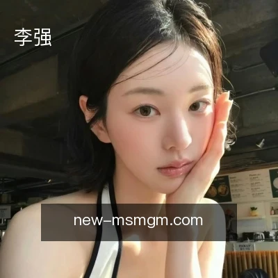 李强