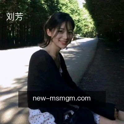 刘芳