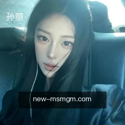 孙丽